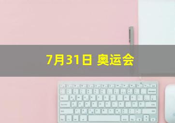 7月31日 奥运会